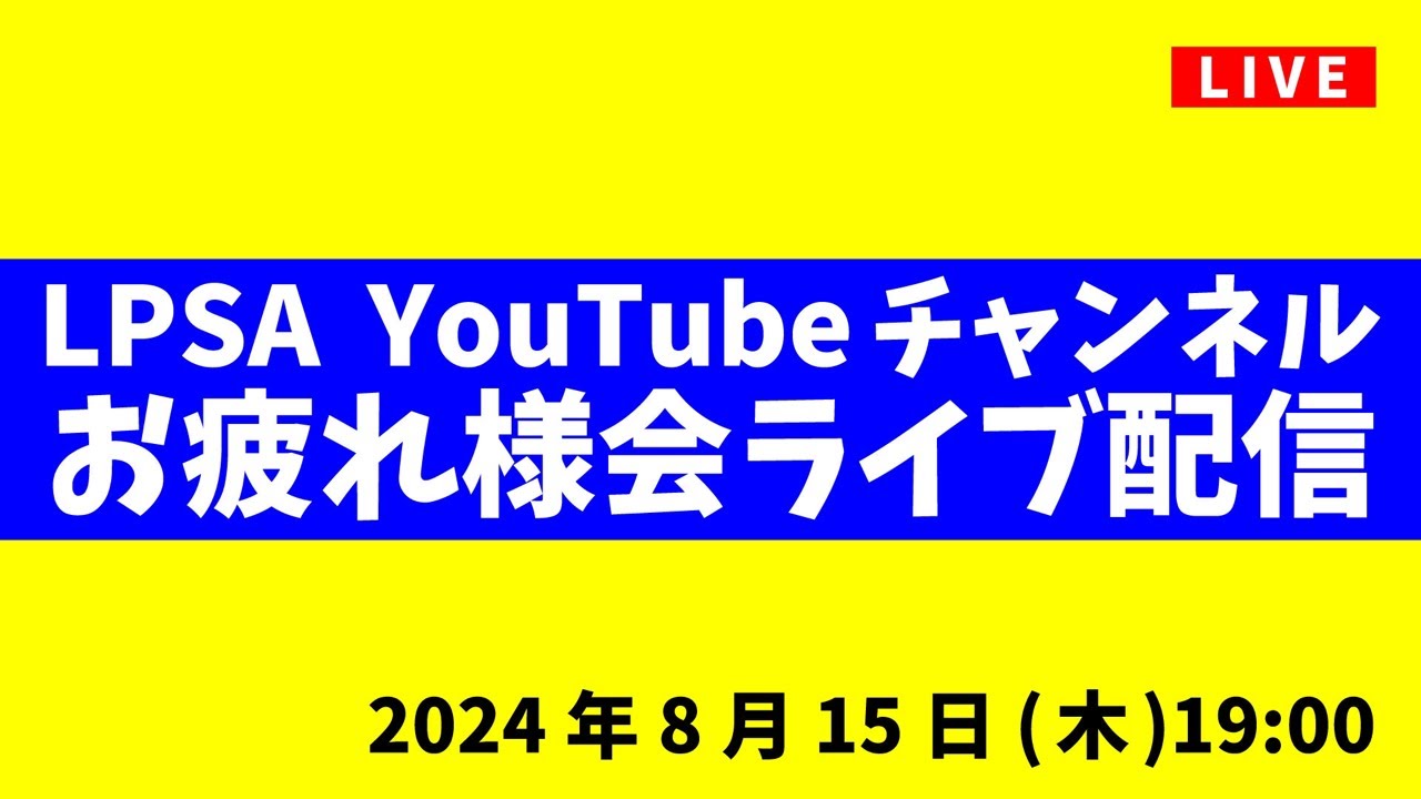 YouTubeお疲れ様会！