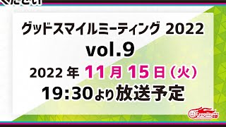 グッドスマイルミーティング 2022 Vol.9　SUPER GT 2022シーズンを振り返る