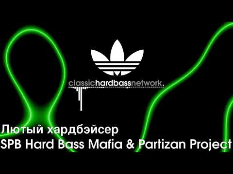 SPB Hard Bass Mafia & Partizan Project - Лютый хардбэйсер [2011]
