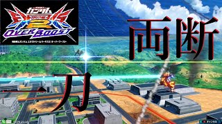 【オバブ】ゼノンF視点[EXVS2OB][20230630令和最新版]エクストリームガンダム極限進化【オーバーブースト】