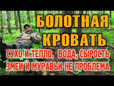 НОЧЕВКА В ЛЕСУ.  Как сделать кровать в болоте. Мебель бушкрафт по быстрому. Выживание.
