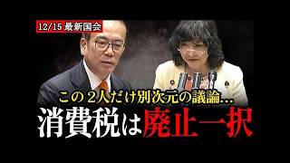 【参政党・安藤裕】消費税は預かり金?片山さつき財務相との異次元の論戦で財務省がタジタジになったその理由【参議院】