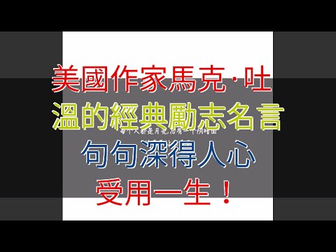 美國作家馬克&middot;吐溫的經典勵志名言，句句深得人心，受用一生！