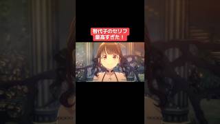 智代子のセリフ最高すぎた！ #シャニマス #バズれ #アイドルマスターシャイニーカラーズ  #シャニソン #アルストロメリア #アンティーカ #イルミネーションスターズ