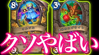 育てた球根をウルソルでオーラ化して呪文パーティーぶちかますパラディンがクソやばすぎた【ハースストーン/Hearthstone】