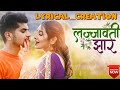 lajjawoti jhar  lyrical  | Mahesh Kafle | Asmita Adhikari | Aachal Sharma | New music video 2020 |