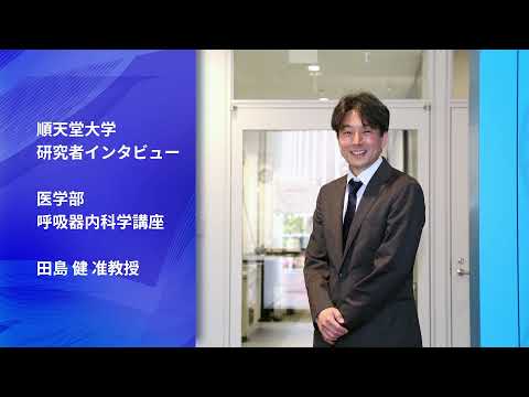 医学科 治療法が少ない小細胞肺がんの患者さんを救いたい！ 腫瘍抑制遺伝子に着目し、研究を推進。（医学部呼吸器内科学講座　田島 健 准教授）