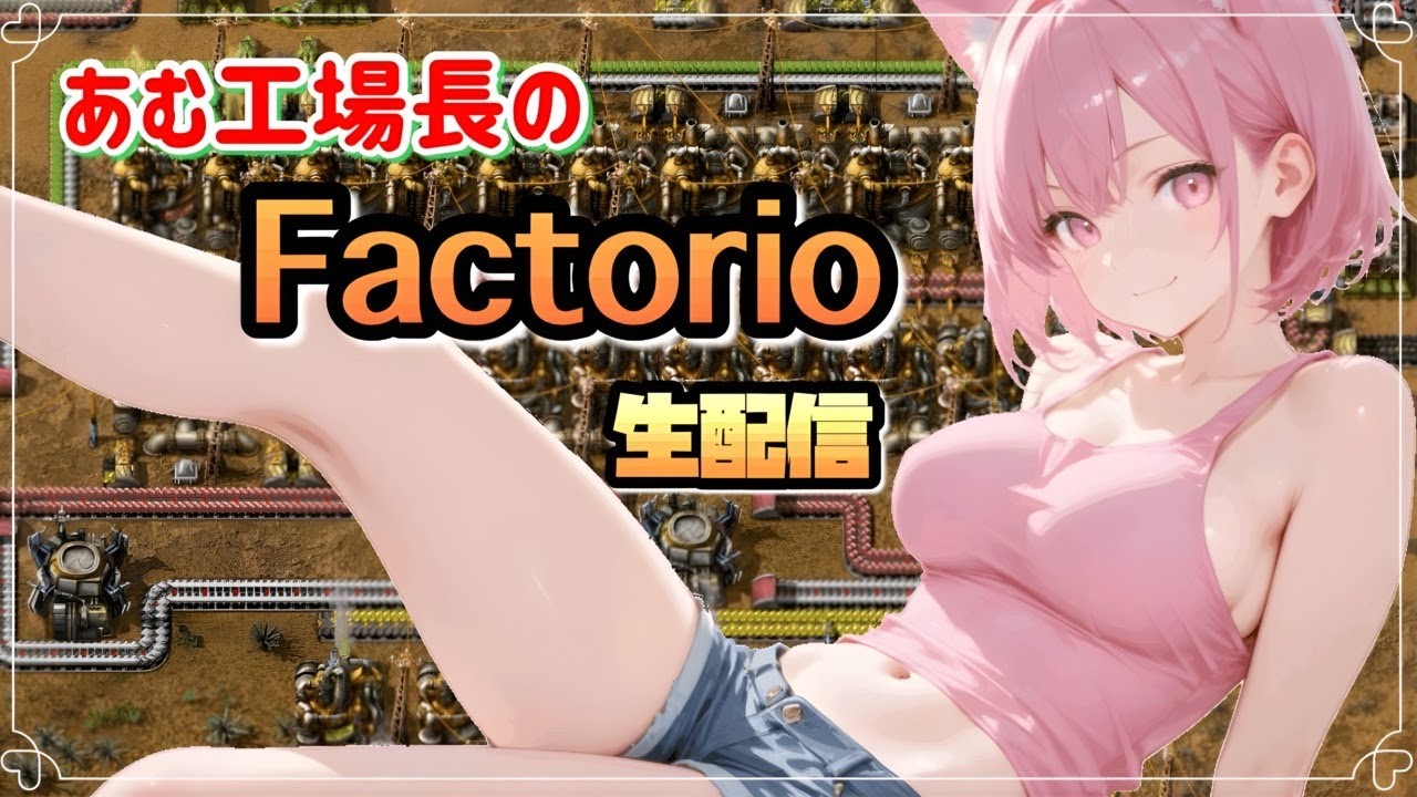 【Factorio】今度こそロケットできる！！たぶん！