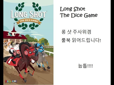 [늅튭] 롱샷 다이스 게임 룰북 읽어드립니다!