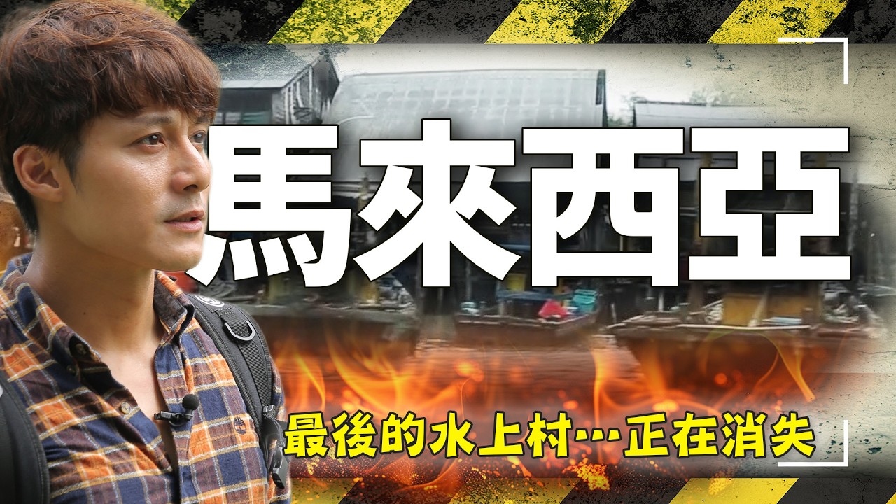 大馬水上村一夜滅村！火海吞噬千屋！直擊「消失中的海上奇觀」：這份美景我們還能守護多久？｜馬來西亞／沙巴／Malaysia／Sabah｜#廖科溢