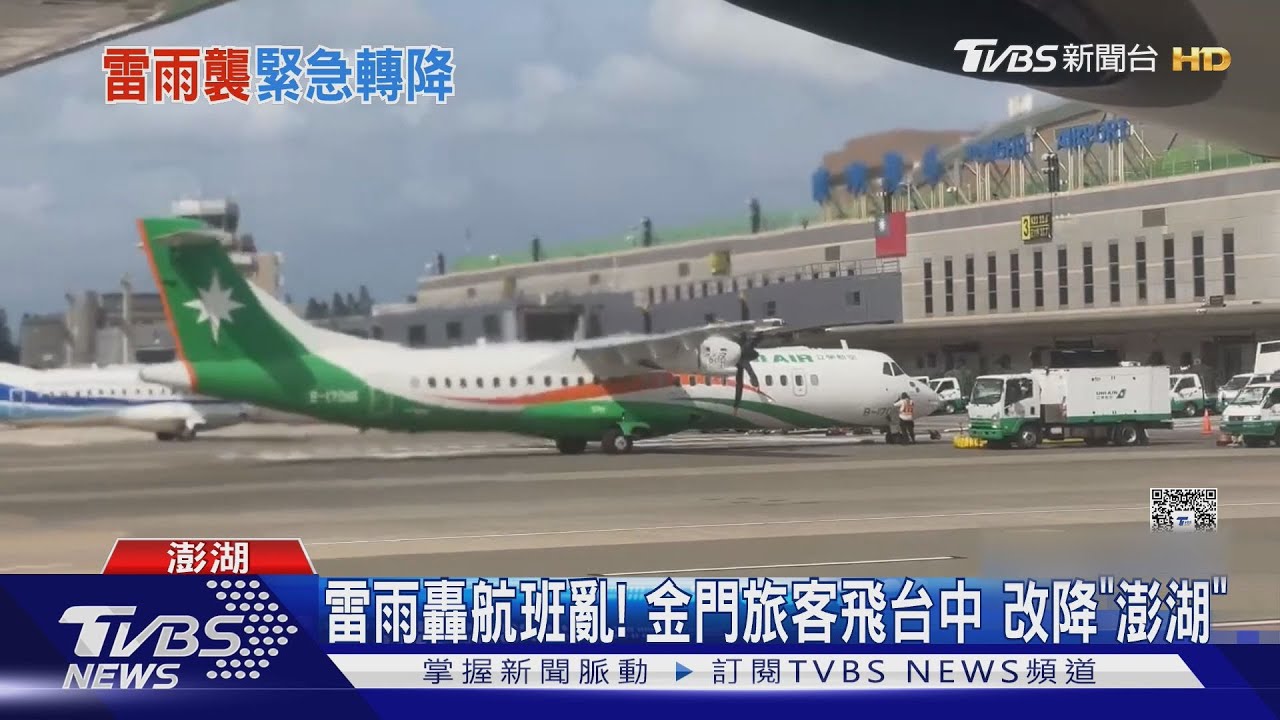 雷雨轟航班亂!金門旅客飛台中 改降「澎湖」