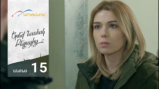 Երեք Նամակ Բելլայից, Սերիա 15, Անոնս / Ereq Namak Bellayic