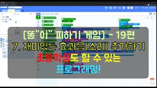 19편! [똥"이" 피하기 게임]  7. 재미있는 효과음(소리) 추가하기|엔트리강좌