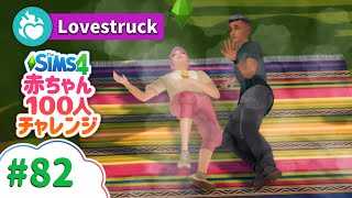 【シムズ4】Lovestruck導入！デート拡張＆どこでもウフフ！ | Sims4 赤ちゃん100人チャレンジ | VOICEPEAK実況 # 82