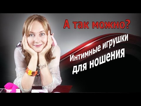 Секреты секса: игрушки для ношения