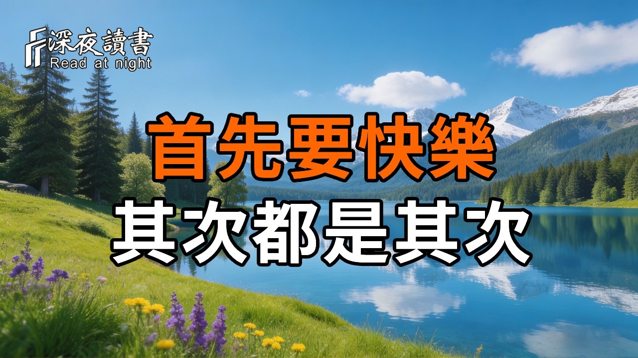 人到晚年，別再難為自己了！人首先要快樂，其次都是其次。收回討好別人的能量，是你餘生最大的慈悲?