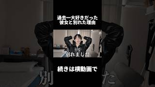 過去一だいすきだった彼女と別れた理由 #恋愛 #恋愛相談 #失恋
