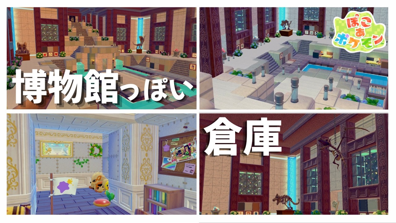 【ぽこあポケモン】博物館みたいな倉庫＆自宅【ぽこポケ建築】