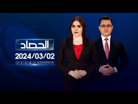 شاهد بالفيديو.. الحصاد الاخباري | 02-03-2024