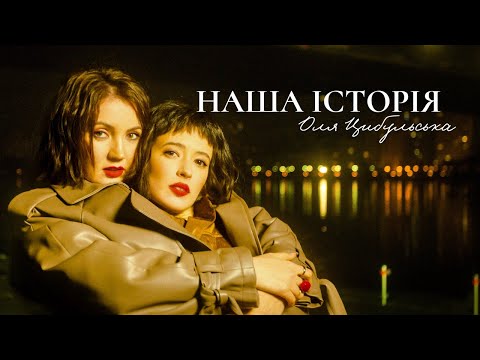 Оля Цибульська - Наша Історія | Прем'єра 2024
