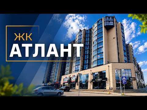 ЖК Атлант, відео 1