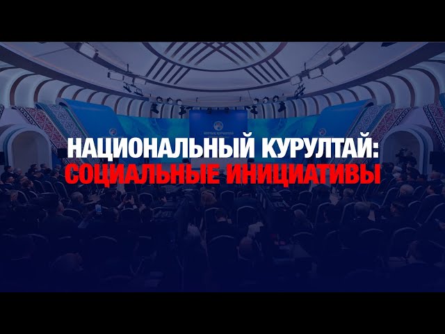 Национальный курултай: социальные инициативы