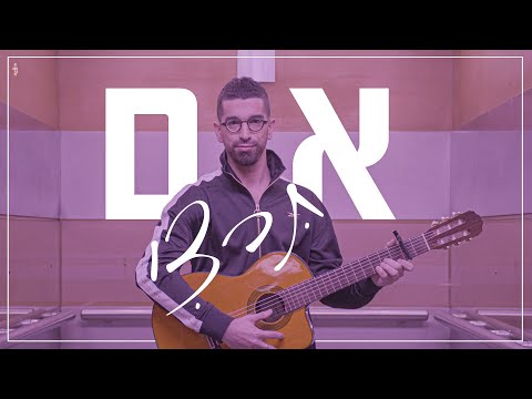 חנן בן ארי - אם תרצי (קליפ רשמי) Hanan Ben Ari