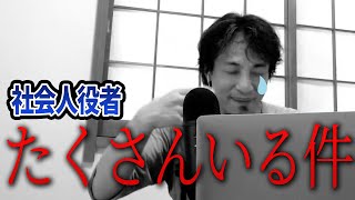 【ひろゆき】問題ない!役者として社会で過ごしてみたら?