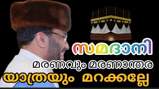 Download lagu M.P.Abdussamad Samadani #islamicspeech #samadani മരണവും മരണാന്തര യാത്രയും മറക്കല്ലേ. mp3