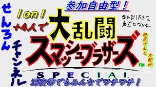 【スマブラSP実況】　深夜帯でもみんなでもりあがろう！
