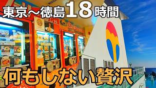 【約18時間】東京から唯一出ているフェリーで四国に向かうとこうなります【オーシャン東九フェリー】