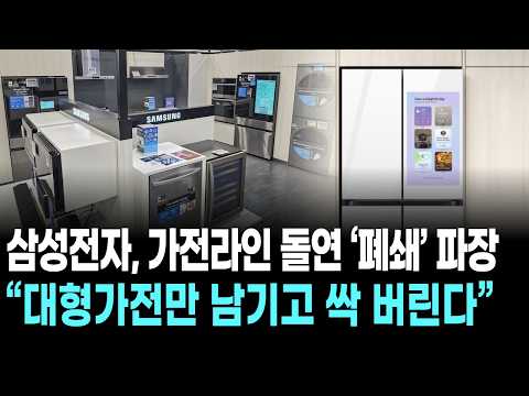 삼성전자, 가전라인 돌연 ‘폐쇄’ 파장 … “대형가전만 남기고 싹 버린다”