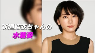 新垣結衣ちゃんの水着姿