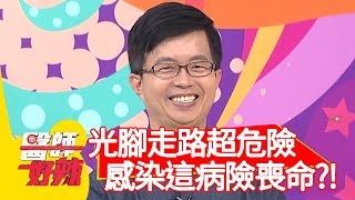 光腳走路超危險？感染「這疾病」險喪命？！【醫師好辣】20191028 part2 EP834 陳榮堅 田知學