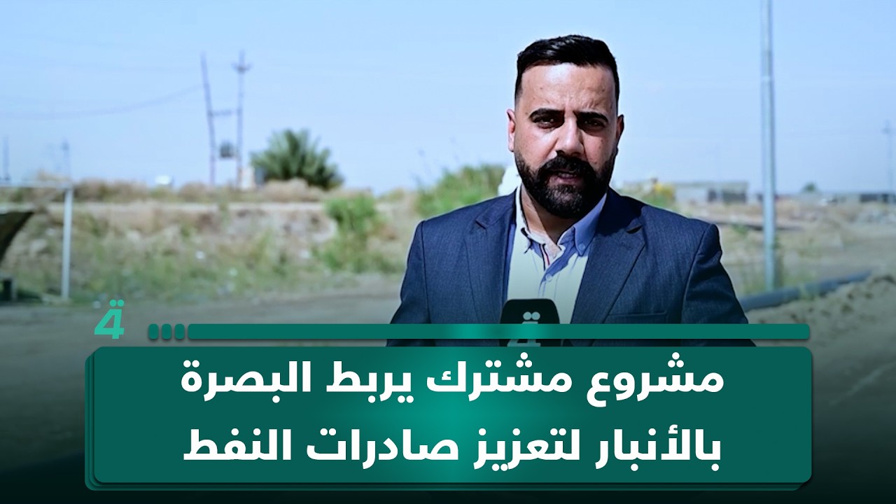 فيديو | مشروع مشترك يربط البصرة بالأنبار لتعزيز صادرات النفط