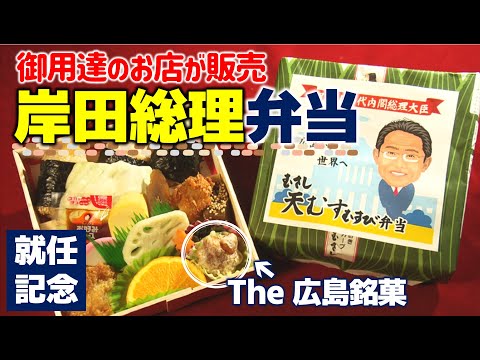 [Fried Momiji Manju] La lonchera que conmemora el nacimiento del Primer Ministro Kishida se agotó inmediatamente en Hiroshima