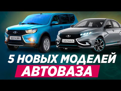 Новинки АВТОВАЗА - 5 новых моделей до 2025. Что ждать?