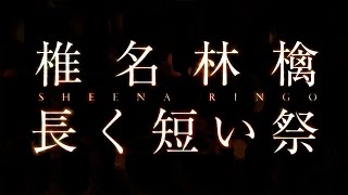 椎名林檎／長く短い祭（『コカ・コーラ』2015年サマーキャンペーンCMソング）