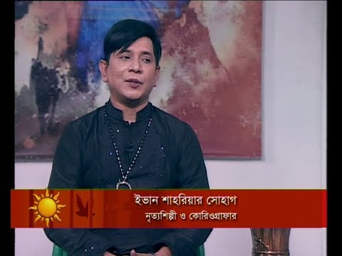 একুশের সকাল ০৯ জানুয়ারী ২০১৯ (আলোচক: ইভান শাহরিয়ার সোহাগ-নৃত্যশিল্পী ও কোরিওগ্রাফার।)