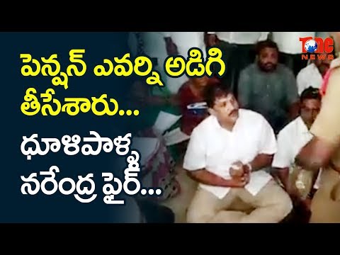 Who Gave The Authority To Stop Pension? Dulipalla Narendra Fires!! | NewsOne Telugu
