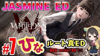 HINA ひなちゃんルート 女性ライブ★『WHITEDAY～学校という名の迷宮～』【ホラーアドベンチャー】 2017.8.28