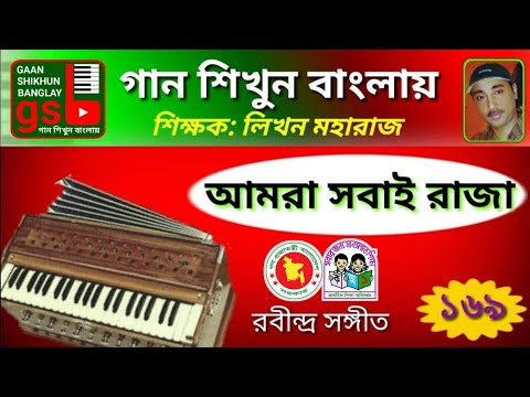 download lagu mp3 mp4 Amra Sobai Raja Swaralipi, download lagu Amra Sobai Raja Swaralipi gratis, unduh video klip Amra Sobai Raja Swaralipi