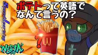 ポテトって英語でなんて言うの？ How to say fried Julianne cut potatoes in Japanese スピードラーニング  17