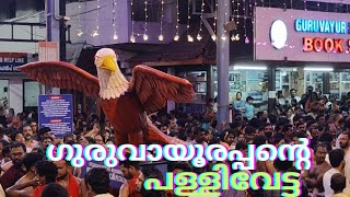 ഭഗവാനോടൊപ്പം പള്ളിവേട്ട Guruvayur pallivatta 2025 Guruvayur Temple#குருவாயூர் பாலிவெட்டா