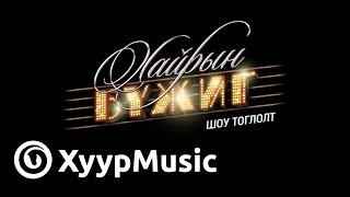 Guys - Хайрын Бүжиг тоглолт (official trailer)