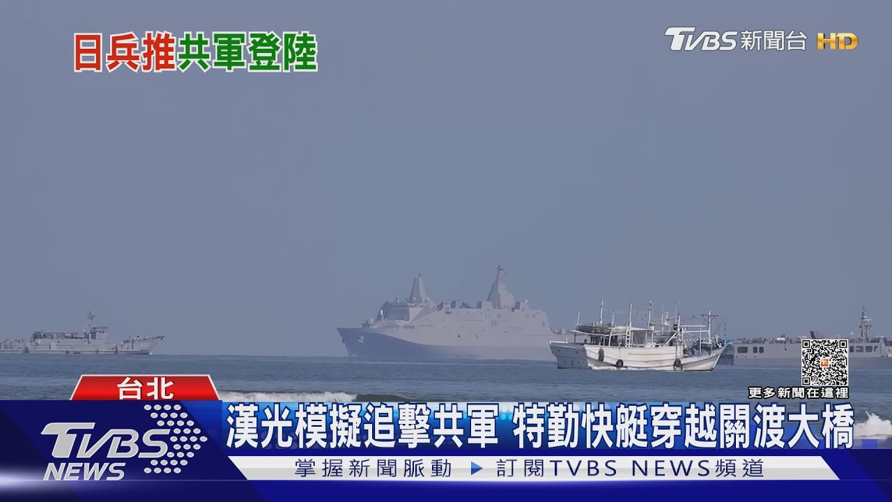 漢光模擬追擊共軍 特勤快艇穿越關渡大橋