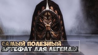 Skyrim САМЫЙ ПОЛЕЗНЫЙ АРТЕФАКТ ДЛЯ ЛЕГЕНДЫ (Отар безумный)