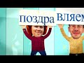 поздравление Севе финал