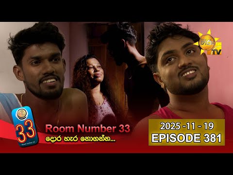 Room Number 33 - 33 කාමරය | Episode 381 | 2025-11-19 | Hiru TV