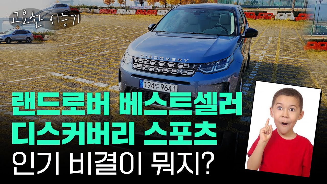 랜드로버에서 제일 많이 팔린다는 디스커버리 스포츠 디젤 타봤습니다. [고요한시승기-43]